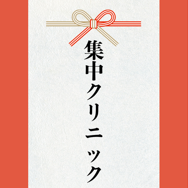 スポンサー 激励賞2023【集中クリニック】様