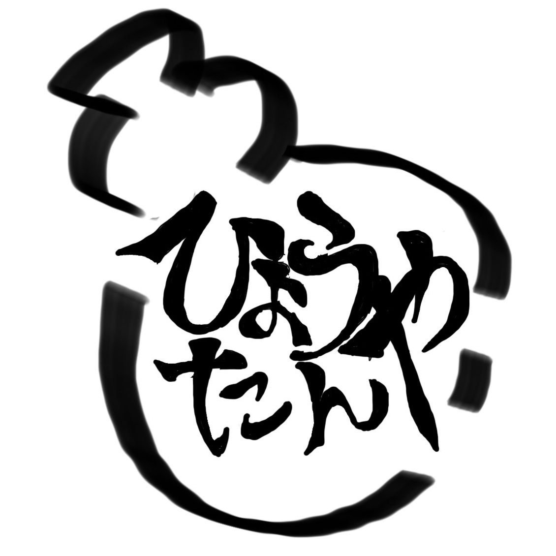 スポンサー ひょうたんや様