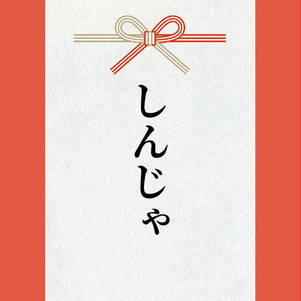 スポンサー しんじゃ様