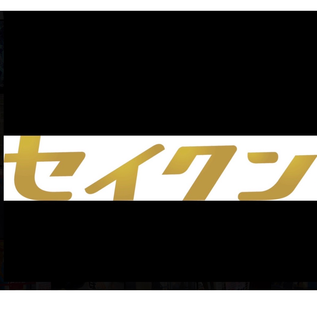 スポンサー 株式会社セイクン様