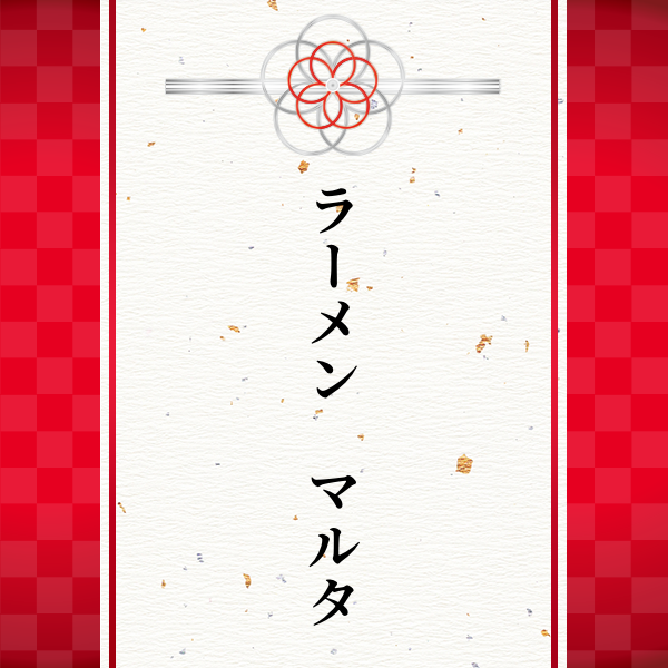 スポンサー ラーメン　マルタ様