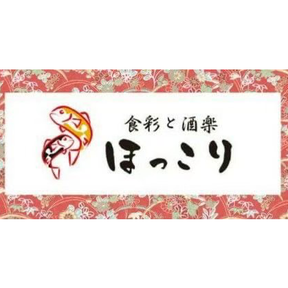 スポンサー 食彩と酒楽ほっこり様