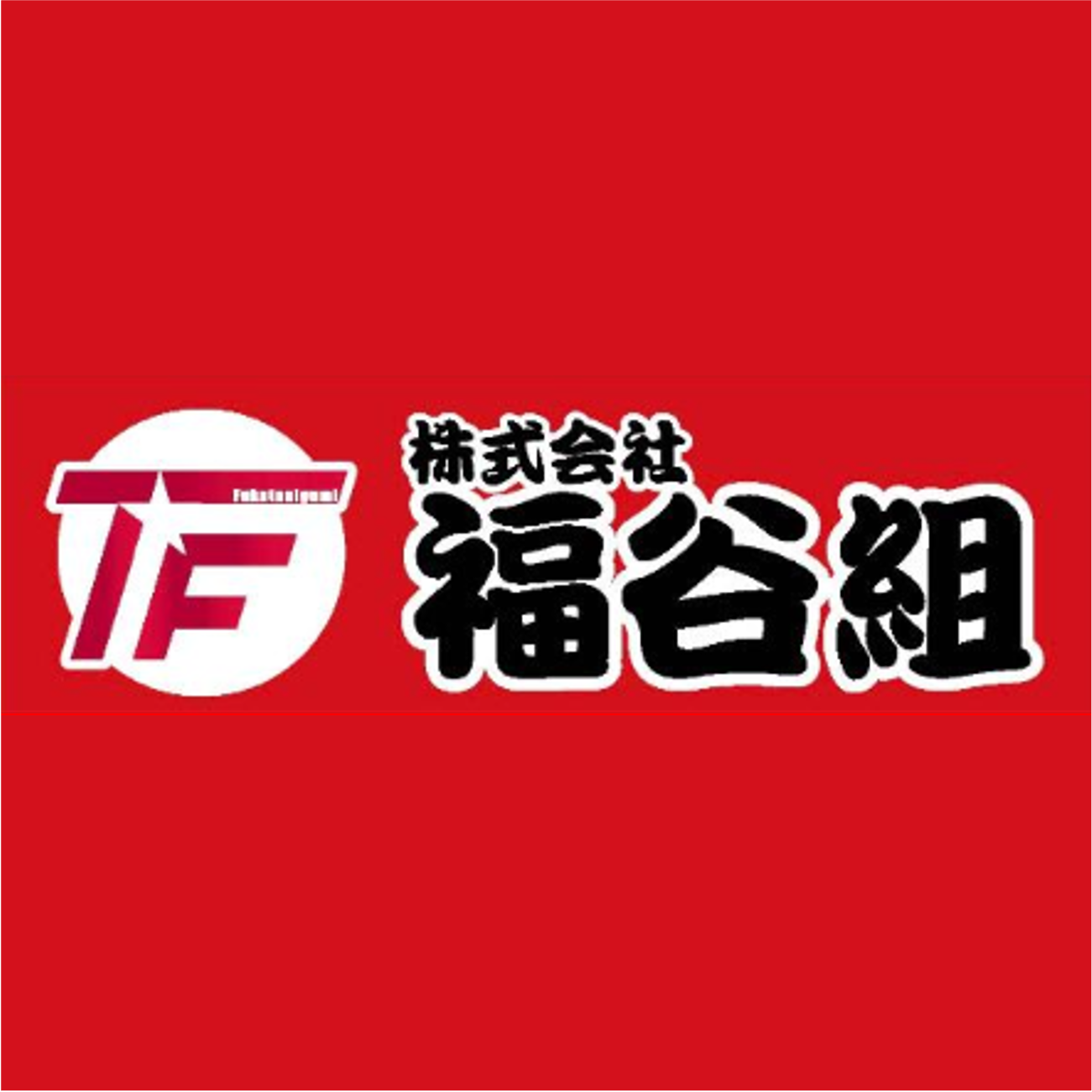 スポンサー 福谷組様