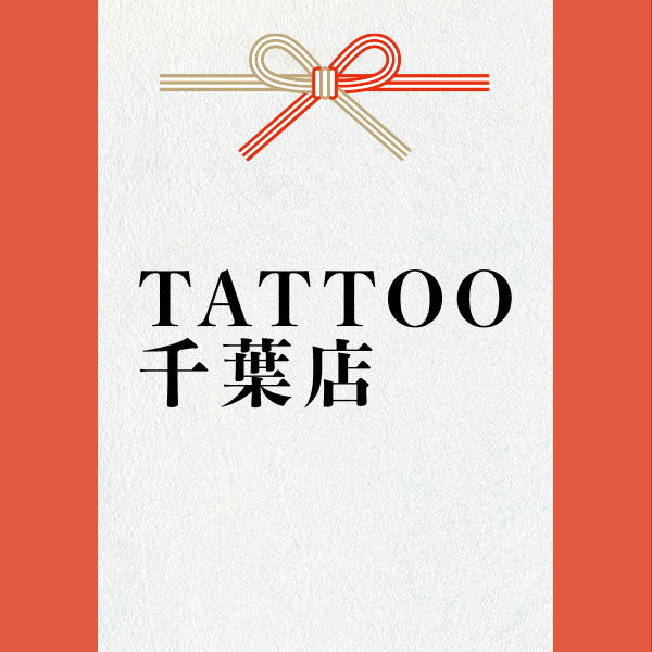 スポンサー 激励賞2023【TATTOO千葉店】様