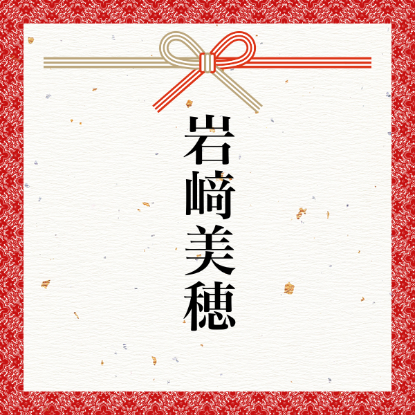 スポンサー 岩﨑美穂様