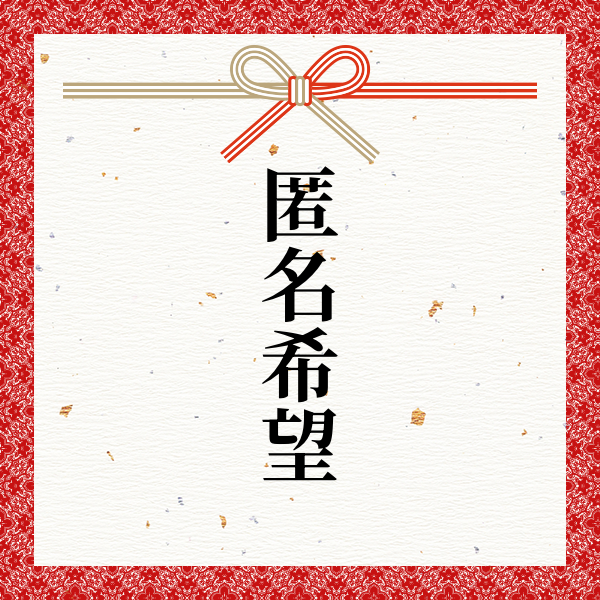 スポンサー 匿名希望様