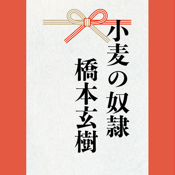 スポンサー 激励賞2023【小麦の奴隷　橋本玄樹】様