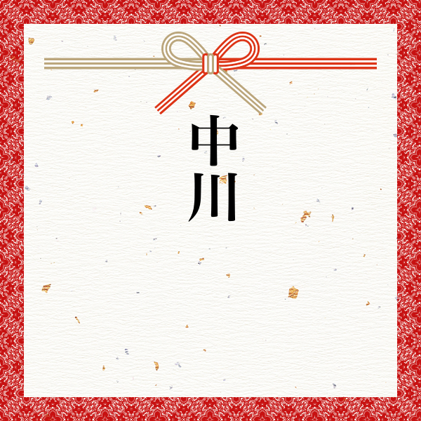 スポンサー 中川様