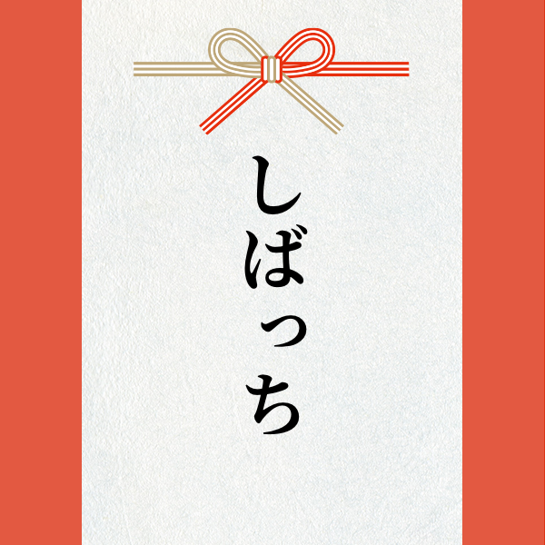 スポンサー しばっち様