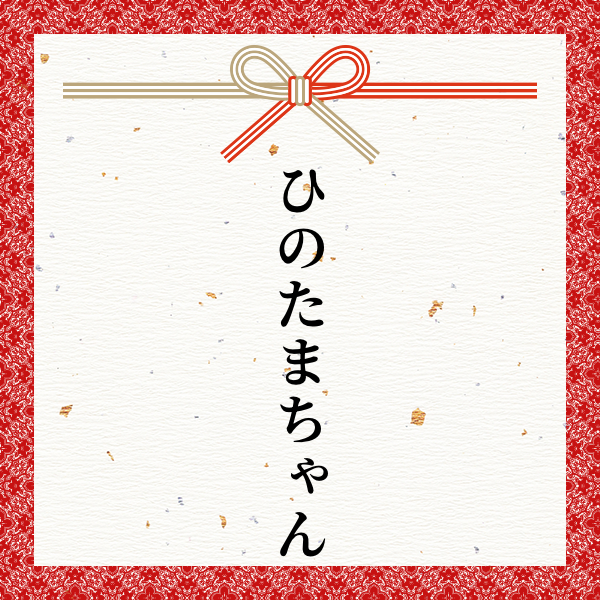 スポンサー ひのたまちゃん様