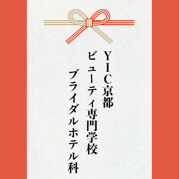 スポンサー 激励賞2023【YIC京都ビューティ専門学校 ブライダルホテル科さん】様