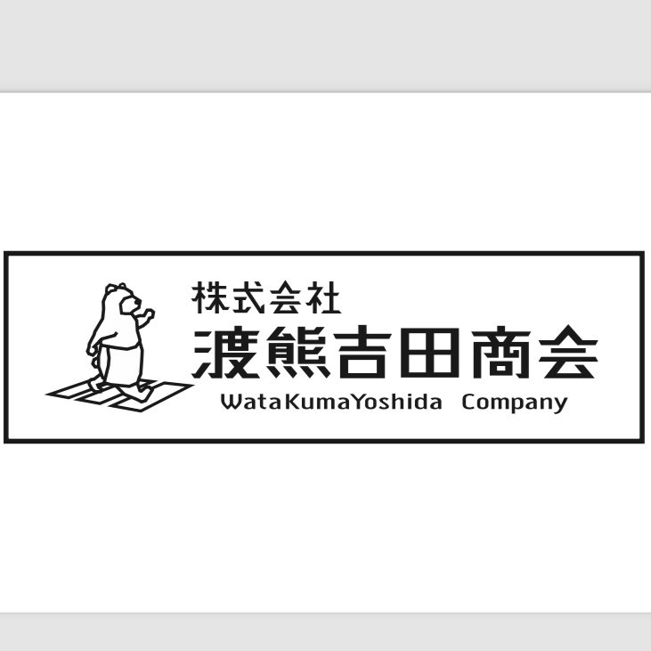 スポンサー 株式会社渡熊吉田商会様