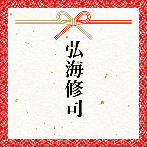 スポンサー 弘海修司様