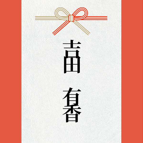 スポンサー 吉田　有香様