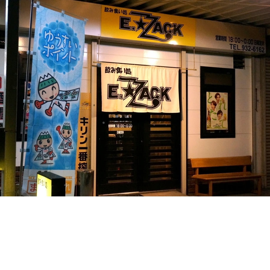 スポンサー E☆ZACK様