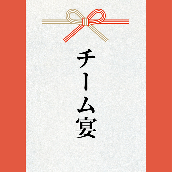 スポンサー チーム宴様