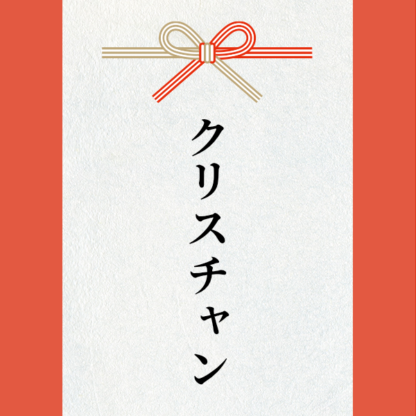 スポンサー クリスチャン様