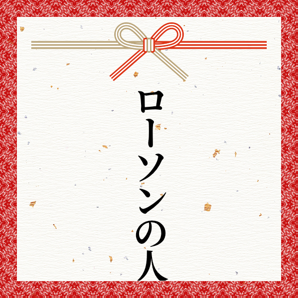 スポンサー ローソンの人様