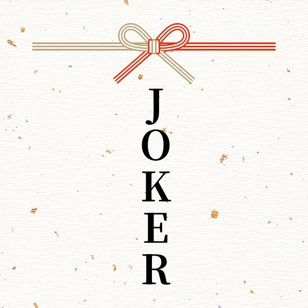 スポンサー JOKER様