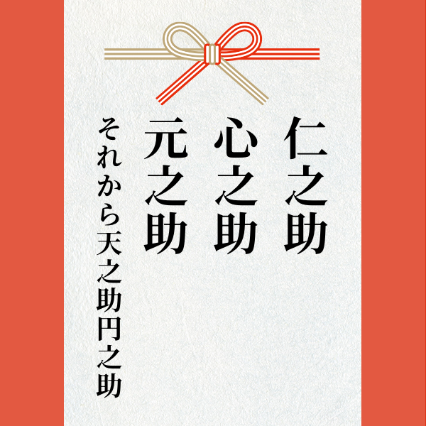 スポンサー 仁之助心之助元之助それから天之助円之助様