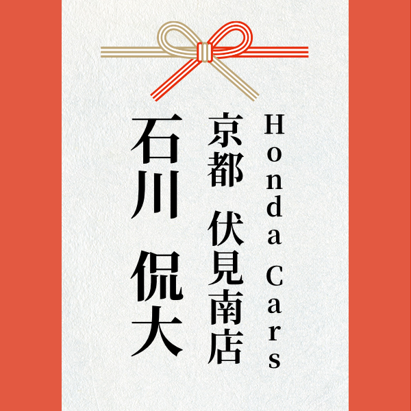 スポンサー Honda Cars京都 伏見南店石川 侃大様