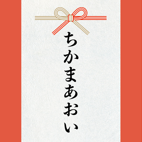 スポンサー 激励賞2023【ちかまあおい】様