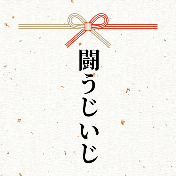 スポンサー 闘うじいじ様