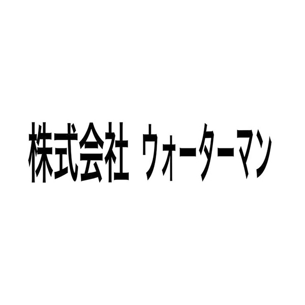 スポンサー 株式会社ウォーターマン様