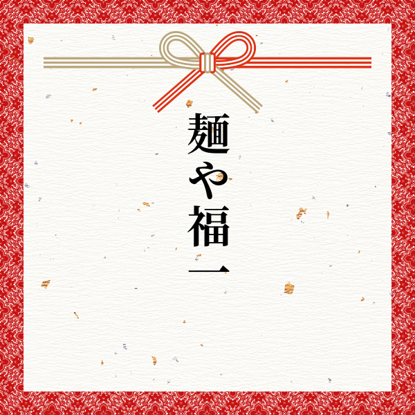 スポンサー 麺や福一様