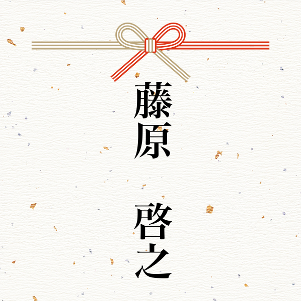 スポンサー 藤原　啓之様