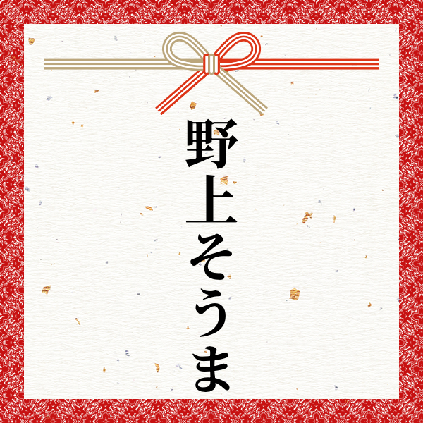 スポンサー 野上そうま様