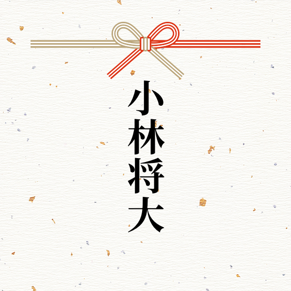 スポンサー 小林将大様