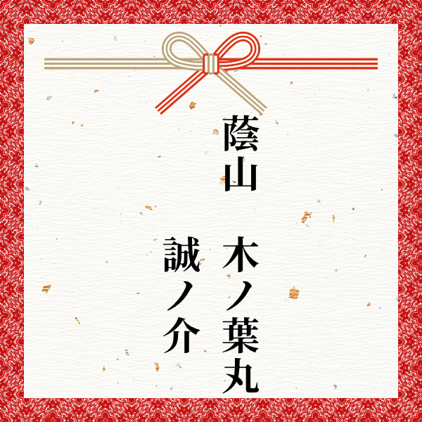 スポンサー 蔭山　木ノ葉丸　　　誠ノ介様