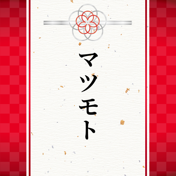 スポンサー マツモト様