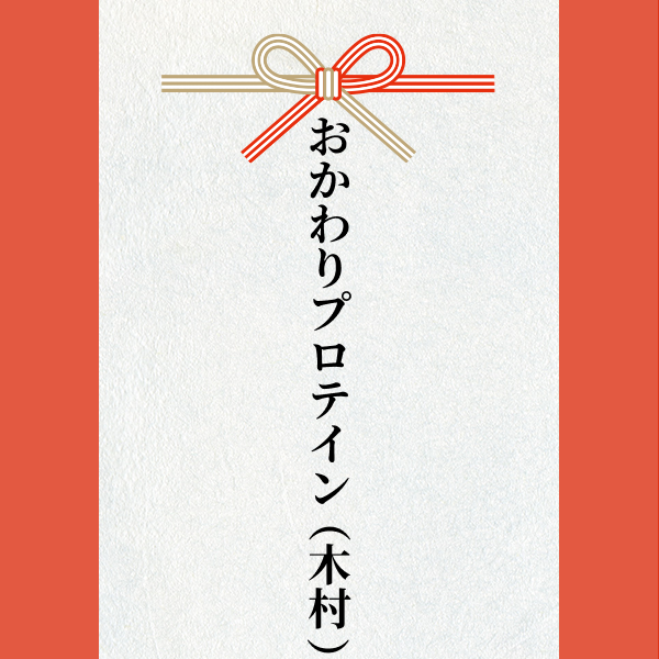 スポンサー 激励賞2024【おかわりﾌﾟﾛﾃｲﾝ（木村）】様