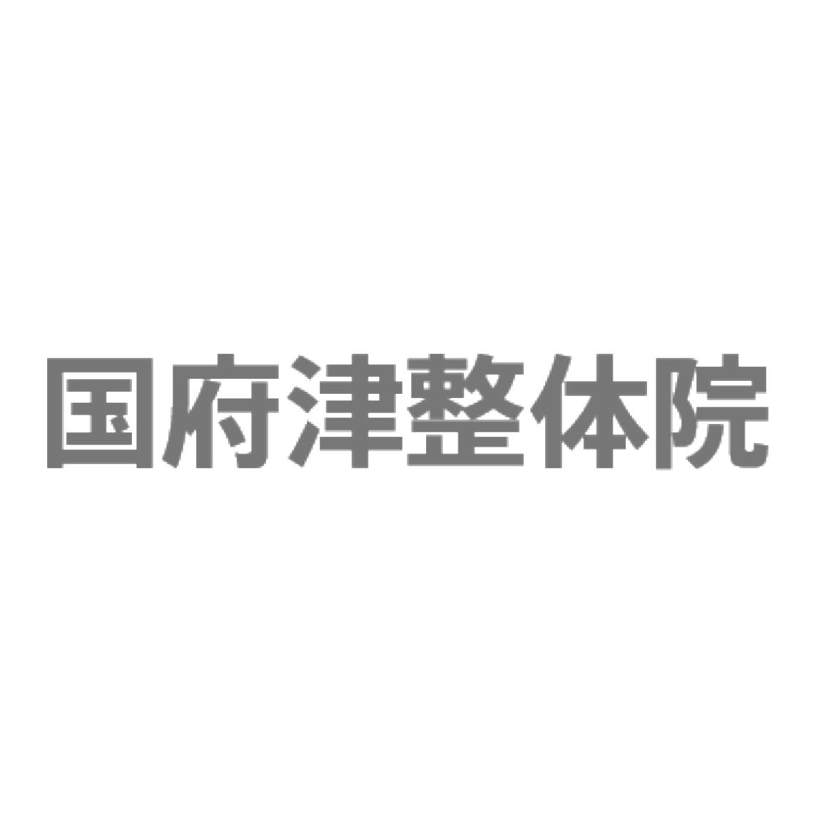 スポンサー 国府津整体院様