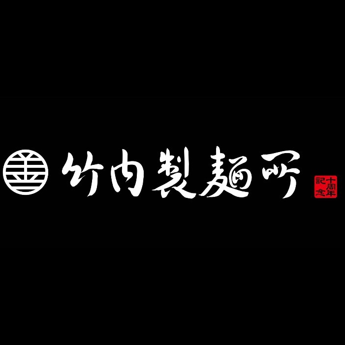 スポンサー 竹内製麺所様