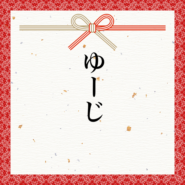 スポンサー ゆーじ様