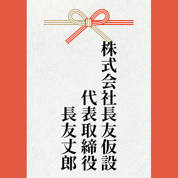 スポンサー 激励賞2024【株式会社長友仮設　代表取締役　長友丈郎】様