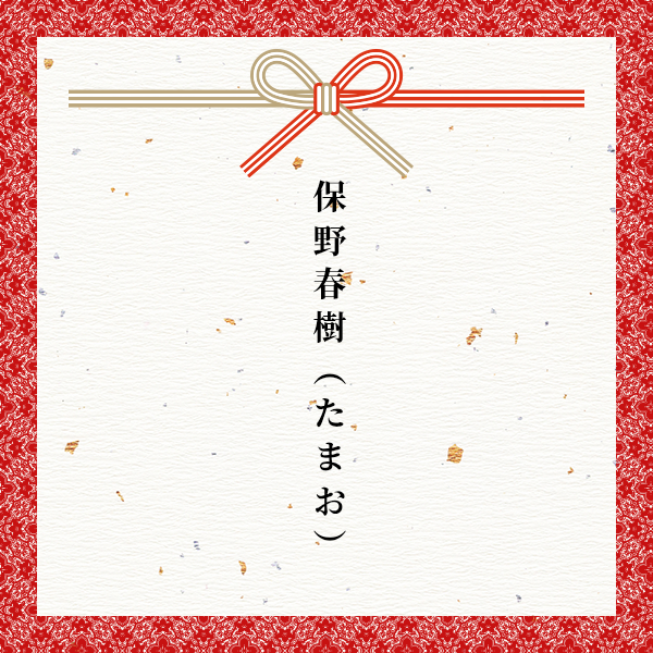 スポンサー 保野春樹（たまお）様