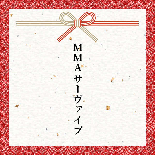スポンサー MMAサーヴァイブ様