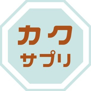 スポンサー カクサプリ様