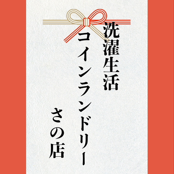 スポンサー 激励賞2023【洗濯生活コインランドリー さの店】様