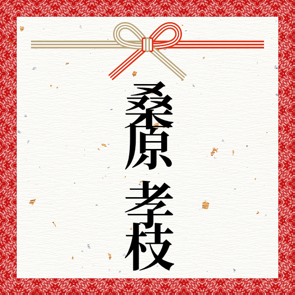 スポンサー 桑原 孝枝様