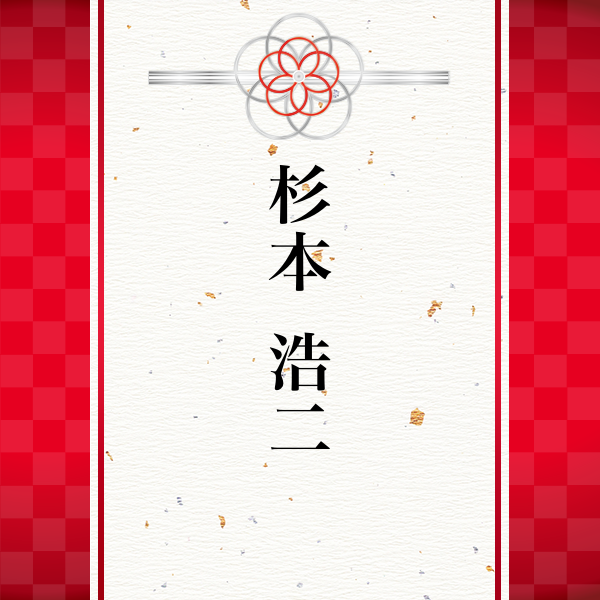 スポンサー 杉本 浩二様