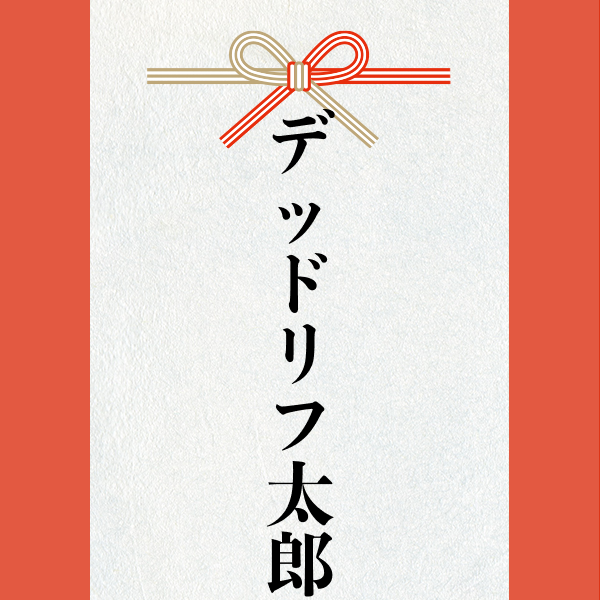 スポンサー 激励賞2023【デッドリフ太郎】様