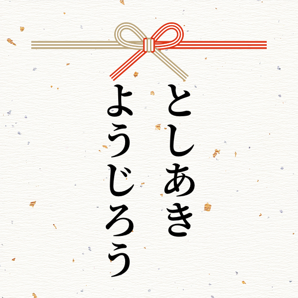 スポンサー としあきようじろう様