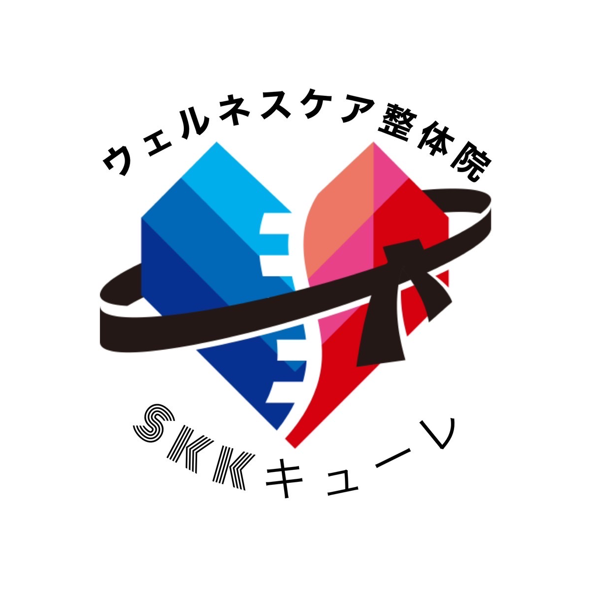 スポンサー ウェルネスケア整体院SKKキューレ様様