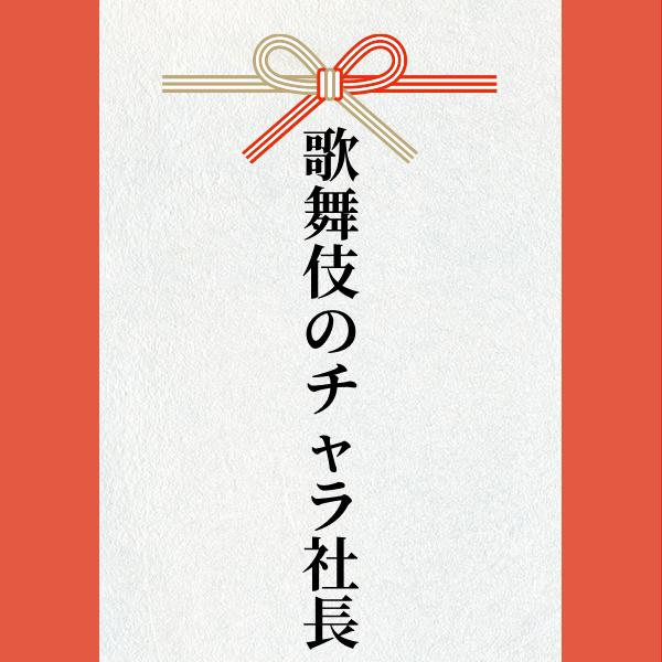 スポンサー 激励賞2024【歌舞伎のチャラ社長】様