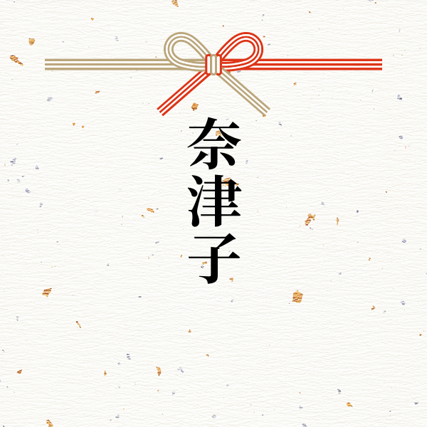 スポンサー 奈津子様